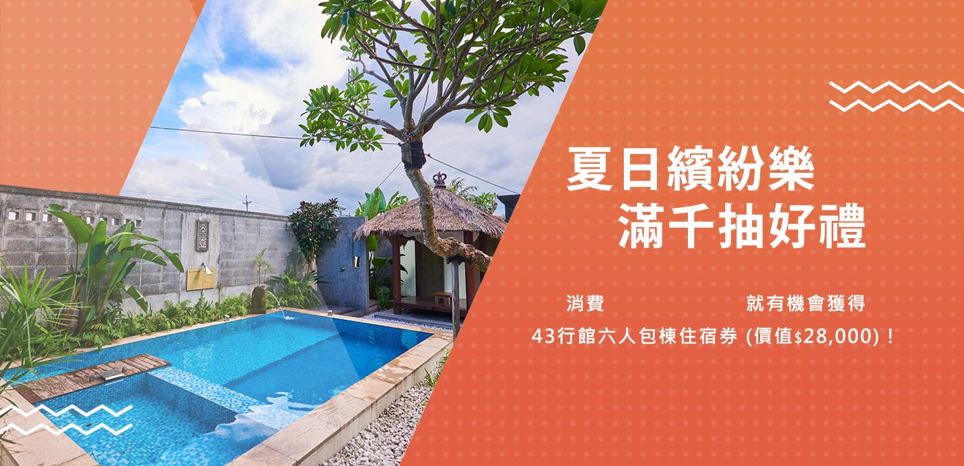 夏日繽紛樂 滿千抽好禮